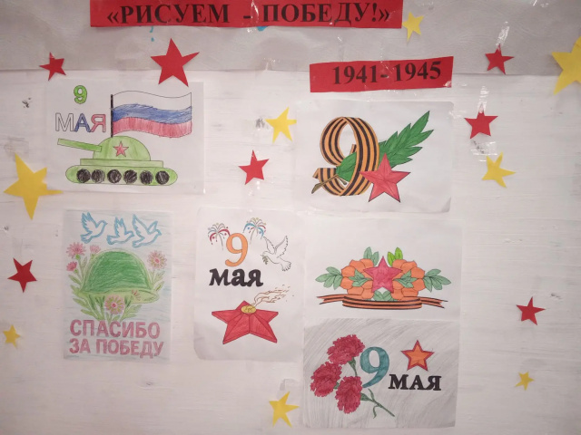  Рисуем победу!