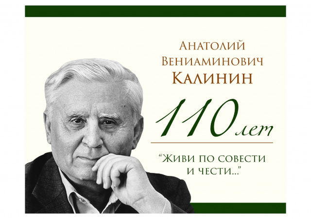 К 110-летию знаменитого писателя Анатолия Вениаминовича 